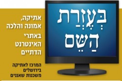 אתיקה אמונה והלכה באתרי אינטרנט דתיים