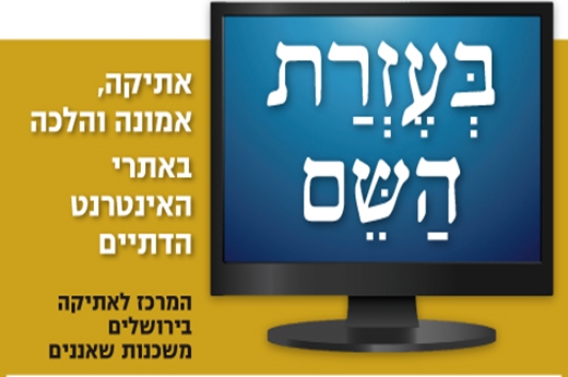 אתיקה אמונה והלכה באתרי אינטרנט דתיים