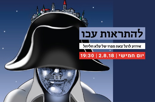 להתראות עכו-ע אירוע