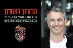 הראיון האחרון_עמוד אירוע-01