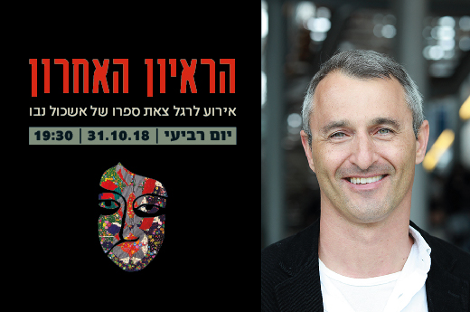 הראיון האחרון_עמוד אירוע-01