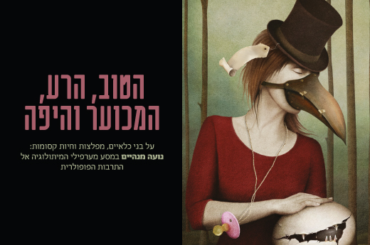 הטוב הרע המכוער והיפה עמוד אירוע
