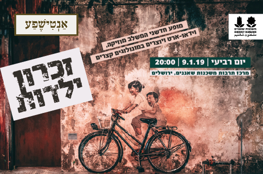 זכרון ילדות עמוד אירוע-01