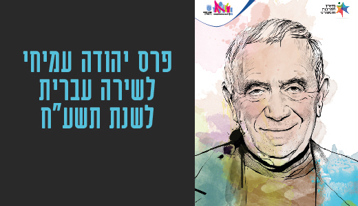 עמוד ראשי_פרס עמיחי