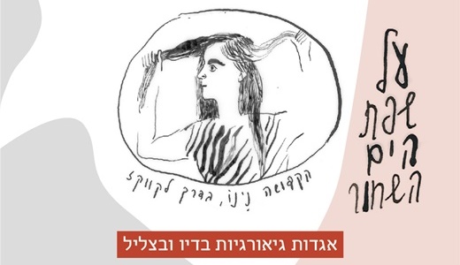 (1) עמוד ראשי_שפת הים-02