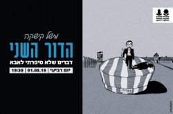 דור-שני_עמוד-אירוע