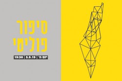 סיפור פוליטי_עמוד אירוע-01