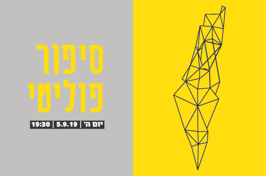 סיפור פוליטי_עמוד אירוע-01