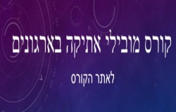 קורס מובילי אתיקה בארגונים לאתר אינטרנט