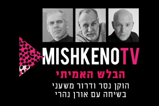thumbnail_Mish_TV_Mishani_Nesser_web banners_520X345